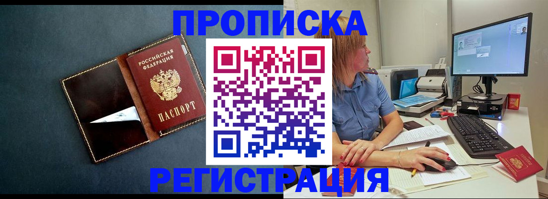 прописка в Партизанске